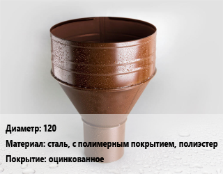 Воронка 120 сталь, с полимерным покрытием, полиэстер оцинкованное, шт цена от 195.44 Тг / шт, где купить, условия доставки в Атырау и Атырауской области области